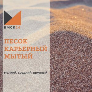 Песок карьерный мытый: мелкий, средний крупный (выбрать фракцию)