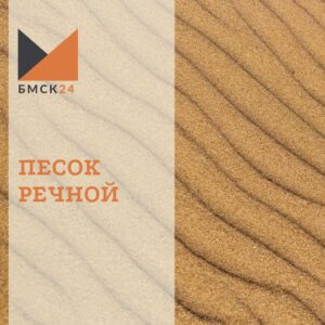 Песок речной