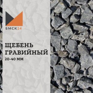 Щебень гравийный 20-40 мм
