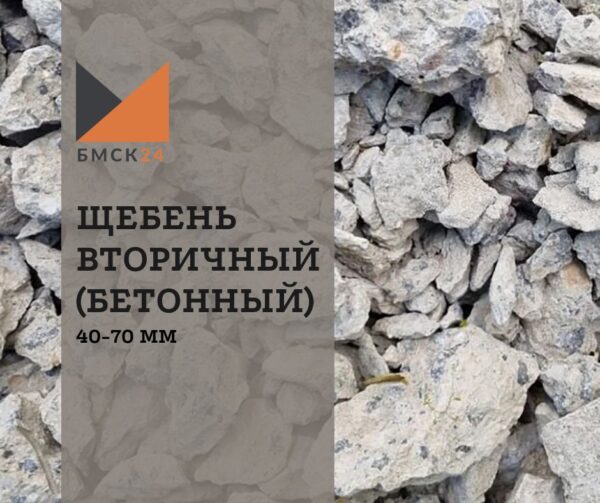 Щебень вторичный 5-20 мм