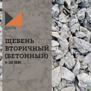 Щебень вторичный 5-20 мм