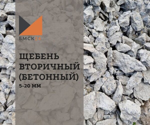 Щебень вторичный 5-20 мм